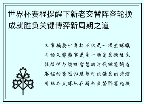 世界杯赛程提醒下新老交替阵容轮换成就胜负关键博弈新周期之道 世界杯赛程提醒下新老交替阵容轮换成就胜负关键博弈新周期之道