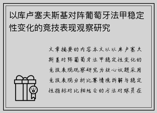 以库卢塞夫斯基对阵葡萄牙法甲稳定性变化的竞技表现观察研究 以库卢塞夫斯基对阵葡萄牙法甲稳定性变化的竞技表现观察研究