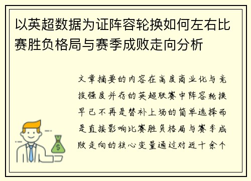 以英超数据为证阵容轮换如何左右比赛胜负格局与赛季成败走向分析 以英超数据为证阵容轮换如何左右比赛胜负格局与赛季成败走向分析
