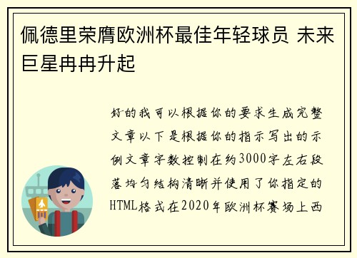佩德里荣膺欧洲杯最佳年轻球员 未来巨星冉冉升起 佩德里荣膺欧洲杯最佳年轻球员 未来巨星冉冉升起