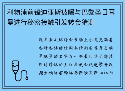 利物浦前锋迪亚斯被曝与巴黎圣日耳曼进行秘密接触引发转会猜测 利物浦前锋迪亚斯被曝与巴黎圣日耳曼进行秘密接触引发转会猜测
