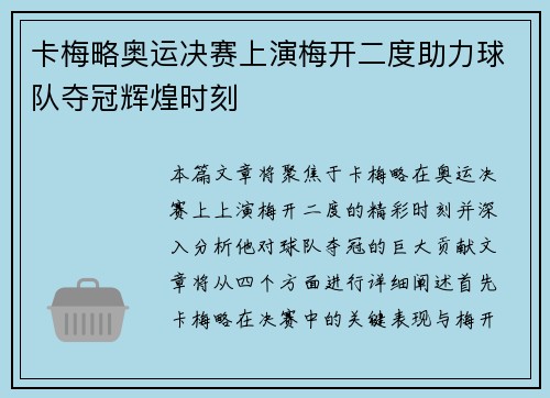 卡梅略奥运决赛上演梅开二度助力球队夺冠辉煌时刻 卡梅略奥运决赛上演梅开二度助力球队夺冠辉煌时刻