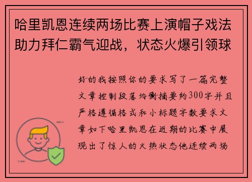 哈里凯恩连续两场比赛上演帽子戏法助力拜仁霸气迎战,状态火爆引领球队制胜 哈里凯恩连续两场比赛上演帽子戏法助力拜仁霸气迎战,状态火爆引领球队制胜