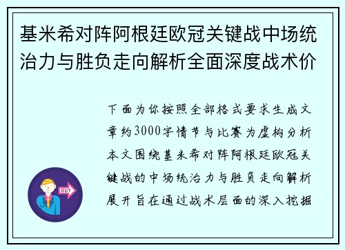 基米希对阵阿根廷欧冠关键战中场统治力与胜负走向解析全面深度战术价值评估 基米希对阵阿根廷欧冠关键战中场统治力与胜负走向解析全面深度战术价值评估