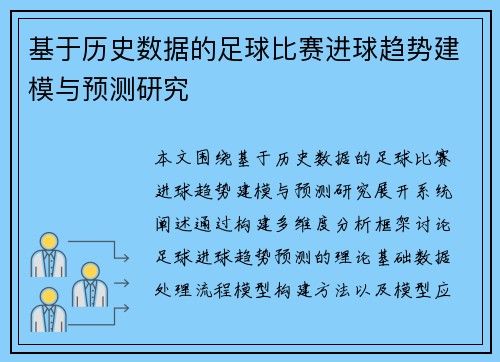 基于历史数据的足球比赛进球趋势建模与预测研究 基于历史数据的足球比赛进球趋势建模与预测研究