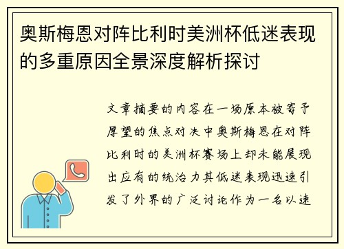 奥斯梅恩对阵比利时美洲杯低迷表现的多重原因全景深度解析探讨 奥斯梅恩对阵比利时美洲杯低迷表现的多重原因全景深度解析探讨