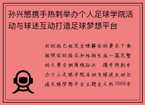 孙兴慜携手热刺举办个人足球学院活动与球迷互动打造足球梦想平台 孙兴慜携手热刺举办个人足球学院活动与球迷互动打造足球梦想平台