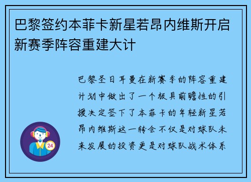 巴黎签约本菲卡新星若昂内维斯开启新赛季阵容重建大计 巴黎签约本菲卡新星若昂内维斯开启新赛季阵容重建大计