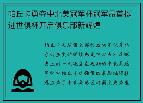 帕丘卡勇夺中北美冠军杯冠军昂首挺进世俱杯开启俱乐部新辉煌 帕丘卡勇夺中北美冠军杯冠军昂首挺进世俱杯开启俱乐部新辉煌