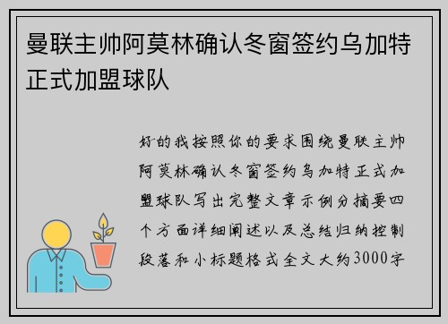 曼联主帅阿莫林确认冬窗签约乌加特正式加盟球队