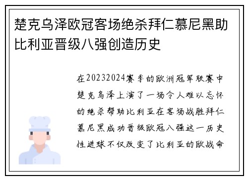 楚克乌泽欧冠客场绝杀拜仁慕尼黑助比利亚晋级八强创造历史