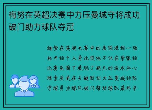 梅努在英超决赛中力压曼城守将成功破门助力球队夺冠