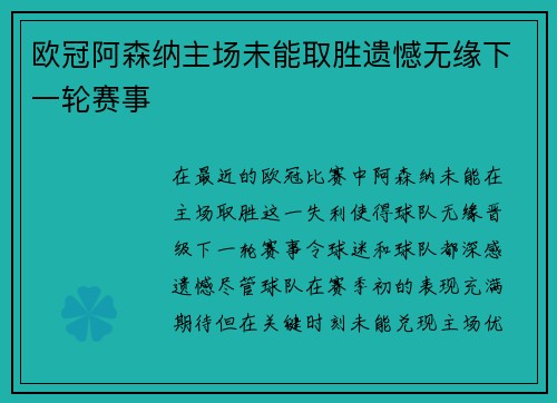 欧冠阿森纳主场未能取胜遗憾无缘下一轮赛事