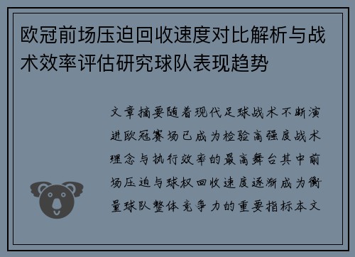 欧冠前场压迫回收速度对比解析与战术效率评估研究球队表现趋势