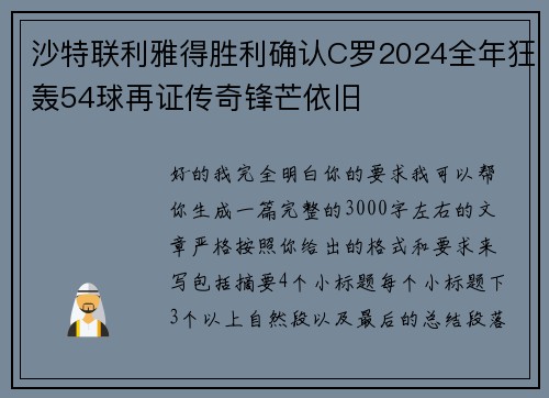 沙特联利雅得胜利确认C罗2024全年狂轰54球再证传奇锋芒依旧