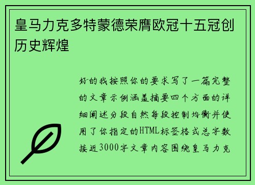 皇马力克多特蒙德荣膺欧冠十五冠创历史辉煌