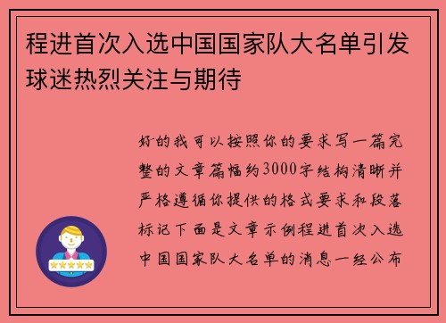 程进首次入选中国国家队大名单引发球迷热烈关注与期待